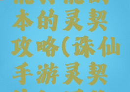 诛仙手游能打能副本的灵契攻略(诛仙手游灵契挂机用什么技能)
