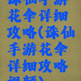 诛仙手游花伞详细攻略(诛仙手游花伞详细攻略视频)