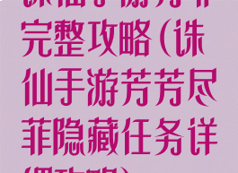 诛仙手游芳菲完整攻略(诛仙手游芳芳尽菲隐藏任务详细攻略)