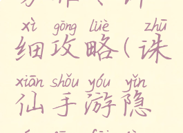 诛仙手游芳菲尽详细攻略(诛仙手游隐藏芳菲尽流程)