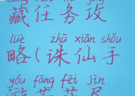 诛仙手游芳菲尽隐藏任务攻略(诛仙手游芳菲尽隐藏任务失败)