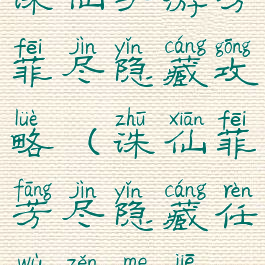 诛仙手游芳菲尽隐藏攻略(诛仙菲芳尽隐藏任务怎么接)