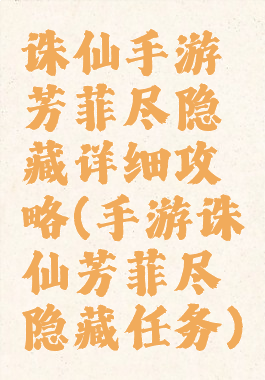 诛仙手游芳菲尽隐藏详细攻略(手游诛仙芳菲尽隐藏任务)