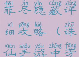 诛仙手游芳菲尽隐藏详细攻略(诛仙手游中芳菲尽攻略)