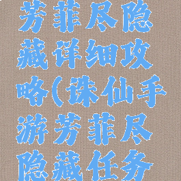 诛仙手游芳菲尽隐藏详细攻略(诛仙手游芳菲尽隐藏任务攻略)
