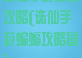 诛仙手游蝙蝠攻略(诛仙手游蝙蝠攻略图)