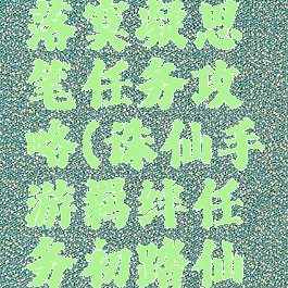 诛仙手游落寞凝思笔任务攻略(诛仙手游羁绊任务初踏仙踪)