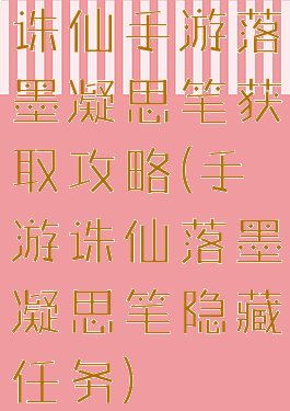 诛仙手游落墨凝思笔获取攻略(手游诛仙落墨凝思笔隐藏任务)