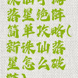 诛仙手游落星绝阵简单攻略(新诛仙落星怎么破阵)