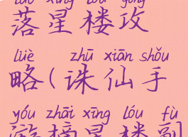 诛仙手游落星楼攻略(诛仙手游摘星楼副本)