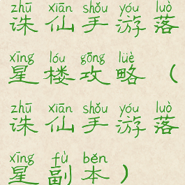 诛仙手游落星楼攻略(诛仙手游落星副本)
