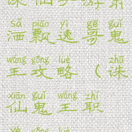 诛仙手游萧洒飘逸哥鬼王攻略(诛仙鬼王职业攻略)