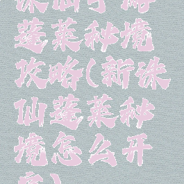 诛仙手游蓬莱秘境攻略(新诛仙蓬莱秘境怎么开启)