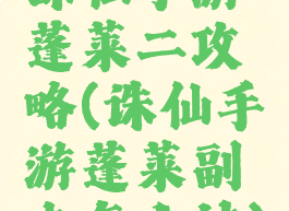 诛仙手游蓬莱二攻略(诛仙手游蓬莱副本怎么过)