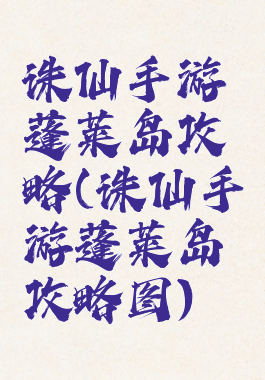 诛仙手游蓬莱岛攻略(诛仙手游蓬莱岛攻略图)