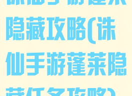 诛仙手游蓬莱隐藏攻略(诛仙手游蓬莱隐藏任务攻略)