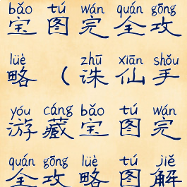 诛仙手游藏宝图完全攻略(诛仙手游藏宝图完全攻略图解)