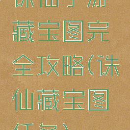 诛仙手游藏宝图完全攻略(诛仙藏宝图任务)