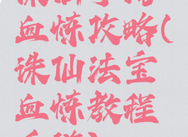 诛仙手游血炼攻略(诛仙法宝血炼教程手游)