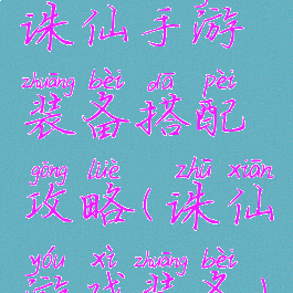 诛仙手游装备搭配攻略(诛仙游戏装备)