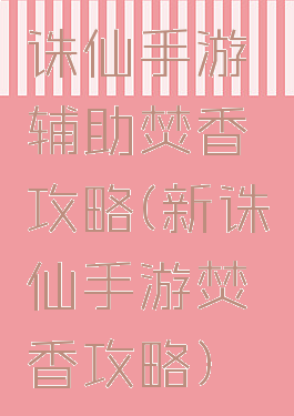 诛仙手游辅助焚香攻略(新诛仙手游焚香攻略)