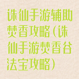 诛仙手游辅助焚香攻略(诛仙手游焚香谷法宝攻略)