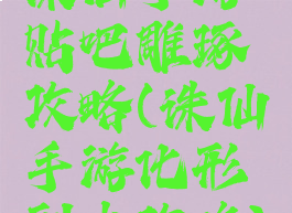 诛仙手游贴吧雕琢攻略(诛仙手游化形副本攻略)