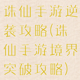 诛仙手游逆袭攻略(诛仙手游境界突破攻略)