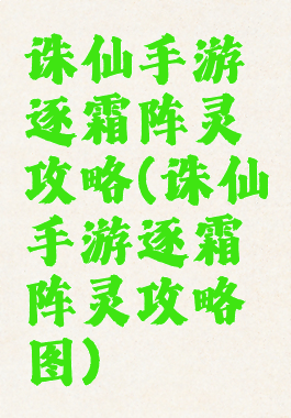 诛仙手游逐霜阵灵攻略(诛仙手游逐霜阵灵攻略图)