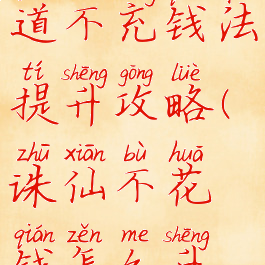 诛仙手游道不充钱法提升攻略(诛仙不花钱怎么升道法)