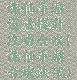 诛仙手游道法提升攻略合欢(诛仙手游合欢法宝)