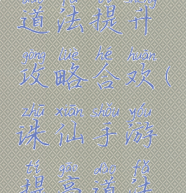诛仙手游道法提升攻略合欢(诛仙手游提高道法攻略)