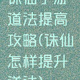 诛仙手游道法提高攻略(诛仙怎样提升道法)