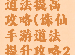 诛仙手游道法提高攻略(诛仙手游道法提升攻略2019)