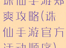 诛仙手游郑爽攻略(诛仙手游官方活动顺序)