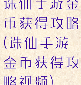 诛仙手游金币获得攻略(诛仙手游金币获得攻略视频)