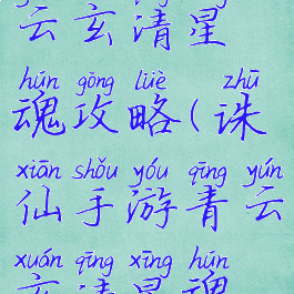 诛仙手游青云玄清星魂攻略(诛仙手游青云玄清星魂攻略图)