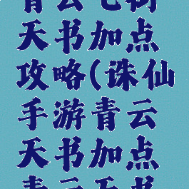 诛仙手游青云七街天书加点攻略(诛仙手游青云天书加点青云天书加点推荐)
