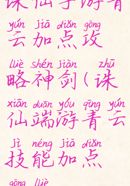 诛仙手游青云加点攻略神剑(诛仙端游青云技能加点攻略)