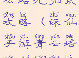 诛仙手游青云培元加点攻略(诛仙手游青云培元最强攻略2021)
