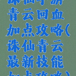 诛仙手游青云回血加点攻略(诛仙青云最新技能加点攻略)