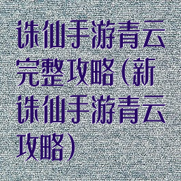 诛仙手游青云完整攻略(新诛仙手游青云攻略)