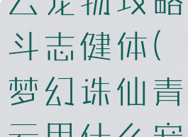 诛仙手游青云宠物攻略斗志健体(梦幻诛仙青云用什么宠物)