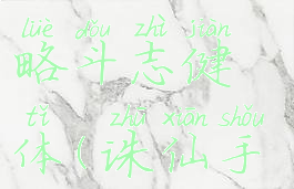 诛仙手游青云宠物攻略斗志健体(诛仙手游青云宠物技能)