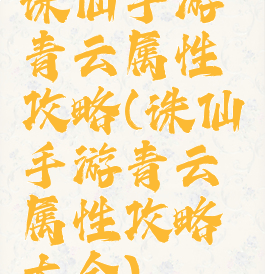 诛仙手游青云属性攻略(诛仙手游青云属性攻略大全)
