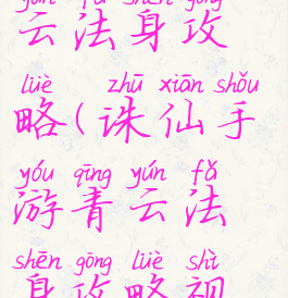 诛仙手游青云法身攻略(诛仙手游青云法身攻略视频)