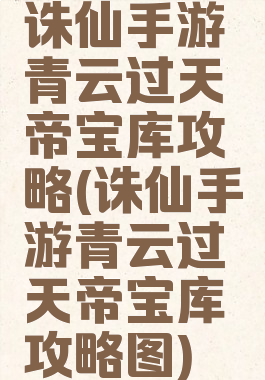 诛仙手游青云过天帝宝库攻略(诛仙手游青云过天帝宝库攻略图)