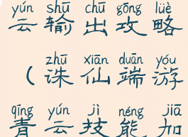 诛仙手游青云输出攻略(诛仙端游青云技能加点攻略)