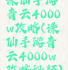 诛仙手游青云4000w攻略(诛仙手游青云4000w攻略视频)