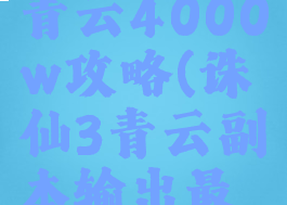 诛仙手游青云4000w攻略(诛仙3青云副本输出最新)
